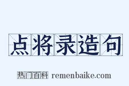 点将录造句是什么意思的图片